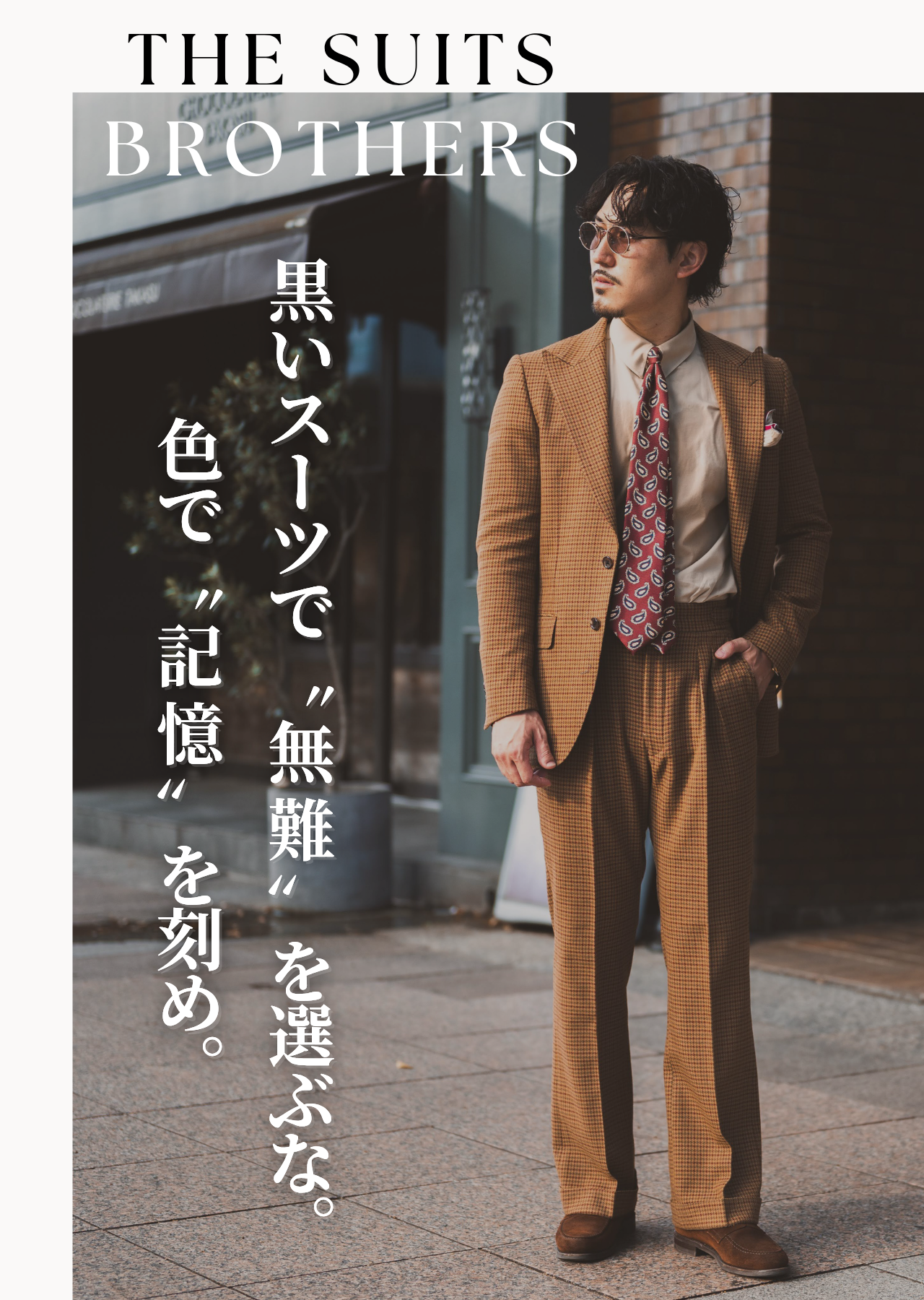 黒いスーツで“無難”を選ぶな。色で“記憶”を刻め。